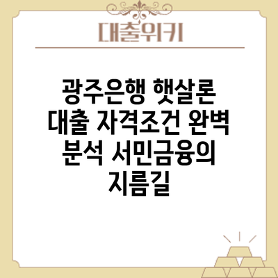 광주은행 햇살론 대출 자격조건 완벽 분석: 서민금융의 지름길