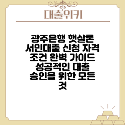 광주은행 햇살론 서민대출 신청 자격 조건 완벽 가이드: 성공적인 대출 승인을 위한 모든 것