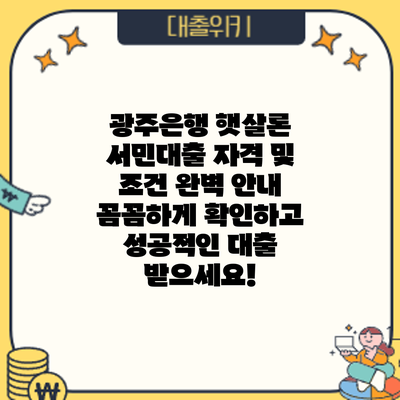 광주은행 햇살론 서민대출 자격 및 조건 완벽 안내: 꼼꼼하게 확인하고 성공적인 대출 받으세요!