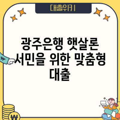 광주은행 햇살론: 서민을 위한 맞춤형 대출