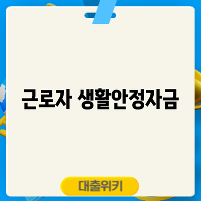 근로자 생활안정자금