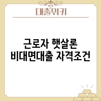 근로자 햇살론 비대면대출 자격조건