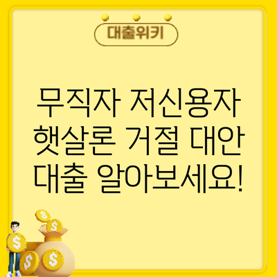 무직자 저신용자 햇살론 거절? 대안 대출 알아보세요!