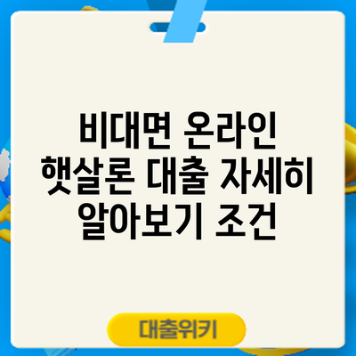 비대면 온라인 햇살론 대출 자세히 알아보기: 조건