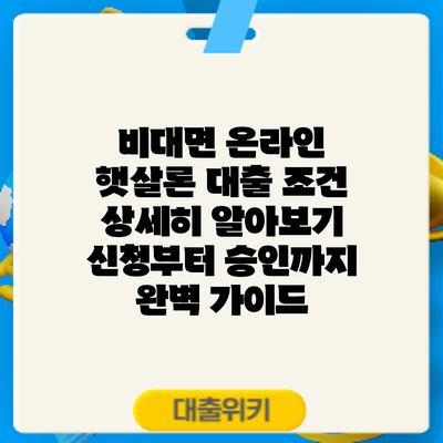 비대면 온라인 햇살론 대출 조건 상세히 알아보기: 신청부터 승인까지 완벽 가이드