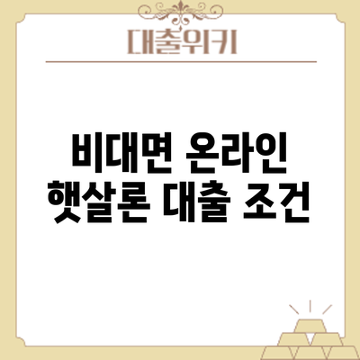 비대면 온라인 햇살론 대출 조건