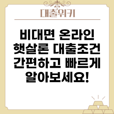 비대면 온라인 햇살론 대출조건: 간편하고 빠르게 알아보세요!