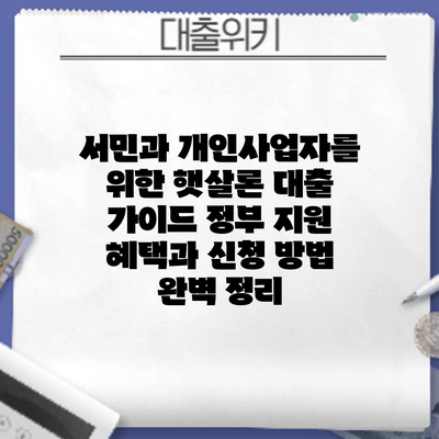 서민과 개인사업자를 위한 햇살론 대출 가이드: 정부 지원 혜택과 신청 방법 완벽 정리