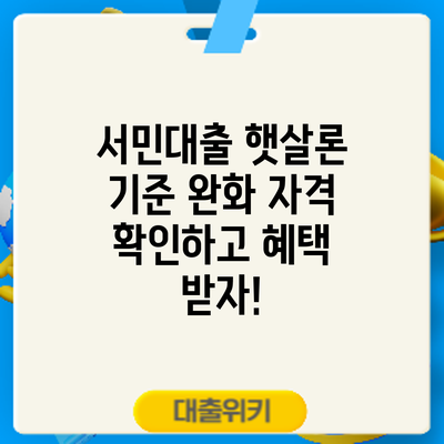 서민대출 햇살론 기준 완화: 자격 확인하고 혜택 받자!