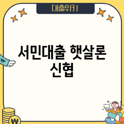 서민대출 햇살론 신협