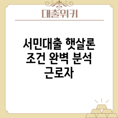 서민대출 햇살론 조건 완벽 분석: 근로자