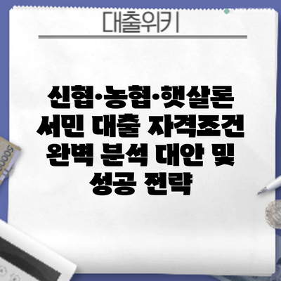 신협·농협·햇살론 서민 대출 자격조건 완벽 분석: 대안 및 성공 전략