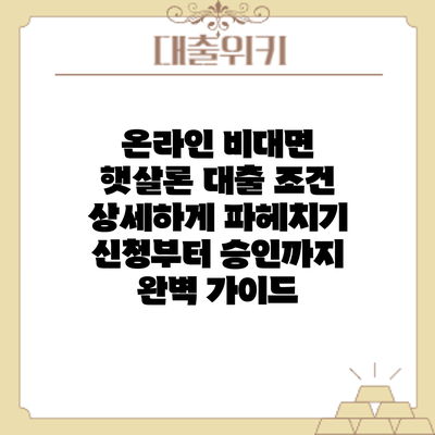온라인 비대면 햇살론 대출 조건 상세하게 파헤치기: 신청부터 승인까지 완벽 가이드