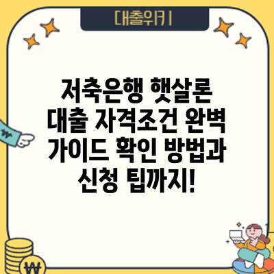 저축은행 햇살론 대출 자격조건 완벽 가이드: 확인 방법과 신청 팁까지!