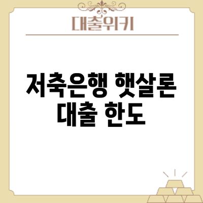 저축은행 햇살론 대출: 한도