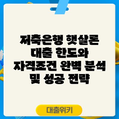 저축은행 햇살론 대출: 한도와 자격조건 완벽 분석 및 성공 전략