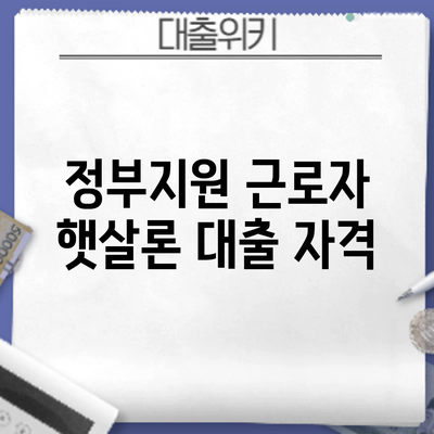 정부지원 근로자 햇살론 대출 자격