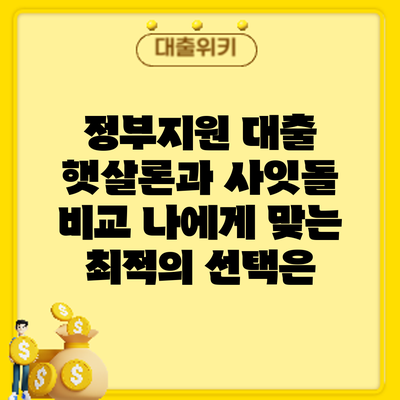 정부지원 대출 햇살론과 사잇돌 비교: 나에게 맞는 최적의 선택은?