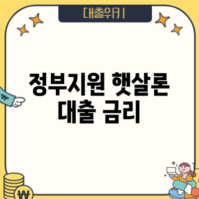 정부지원 햇살론 대출: 금리