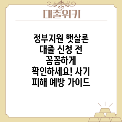 정부지원 햇살론 대출 신청 전 꼼꼼하게 확인하세요! 사기 피해 예방 가이드