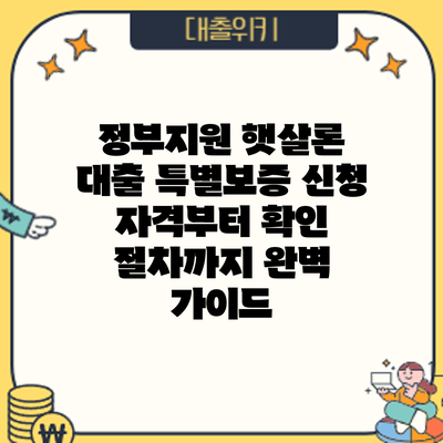 정부지원 햇살론 대출 특별보증: 신청 자격부터 확인 절차까지 완벽 가이드