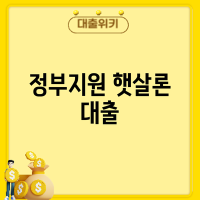 정부지원 햇살론 대출