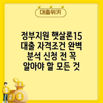 정부지원 햇살론15 대출 자격조건 완벽 분석: 신청 전 꼭 알아야 할 모든 것