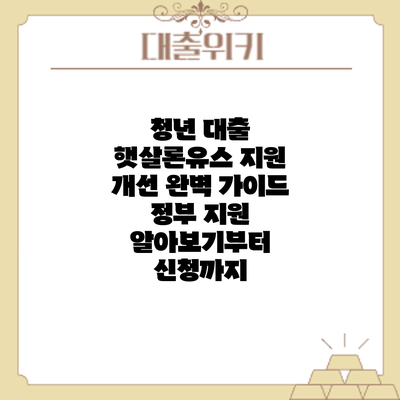 청년 대출 햇살론유스 지원 개선 완벽 가이드: 정부 지원 알아보기부터 신청까지