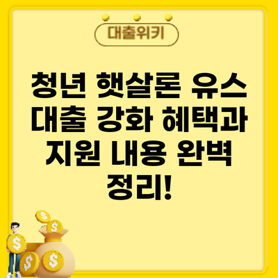 청년 햇살론 유스 대출 강화: 혜택과 지원 내용 완벽 정리!