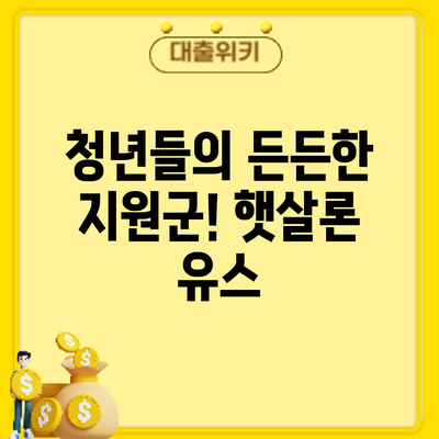 청년들의 든든한 지원군! 햇살론 유스