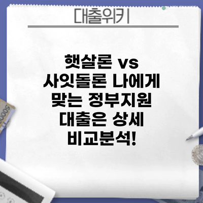 햇살론 vs 사잇돌론: 나에게 맞는 정부지원 대출은? 상세 비교분석!