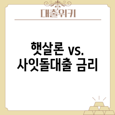 햇살론 vs. 사잇돌대출: 금리