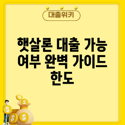 햇살론 대출 가능 여부 완벽 가이드: 한도