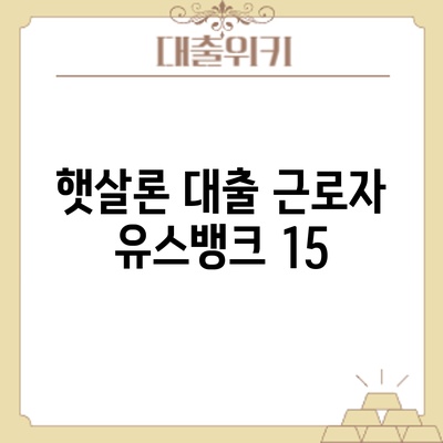 햇살론 대출: 근로자 유스뱅크 15