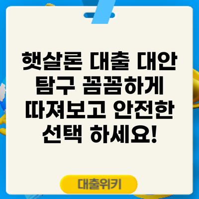 햇살론 대출 대안 탐구: 꼼꼼하게 따져보고 안전한 선택 하세요!