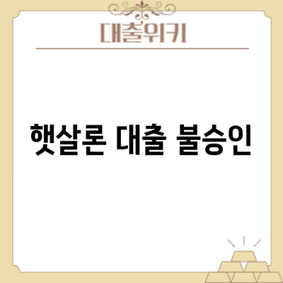 햇살론 대출 불승인