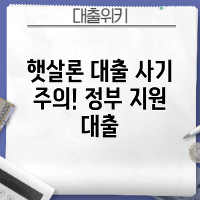 햇살론 대출 사기 주의! 정부 지원 대출