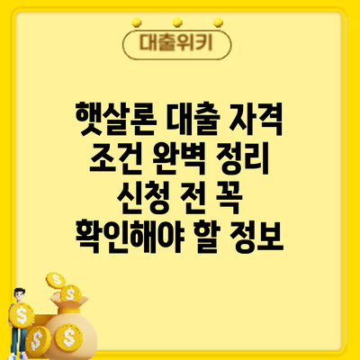 햇살론 대출 자격 조건 완벽 정리: 신청 전 꼭 확인해야 할 정보