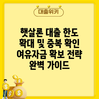 햇살론 대출 한도 확대 및 중복 확인: 여유자금 확보 전략 완벽 가이드