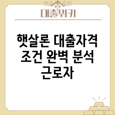 햇살론 대출자격 조건 완벽 분석: 근로자