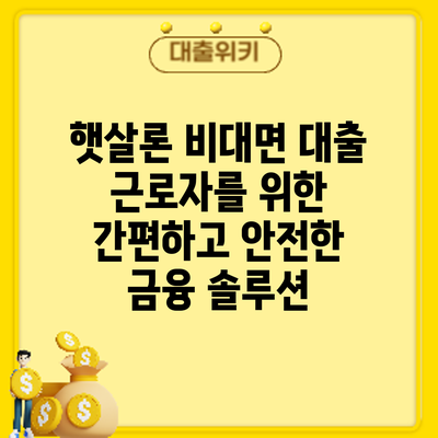 햇살론 비대면 대출: 근로자를 위한 간편하고 안전한 금융 솔루션