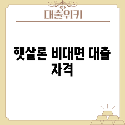 햇살론 비대면 대출 자격