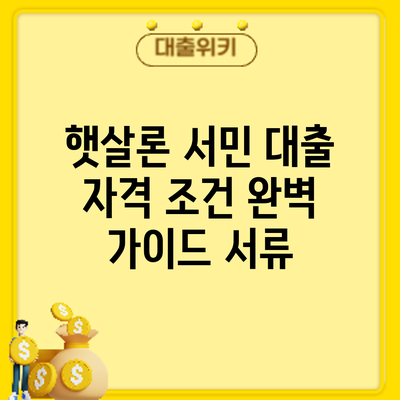 햇살론 서민 대출 자격 조건 완벽 가이드: 서류