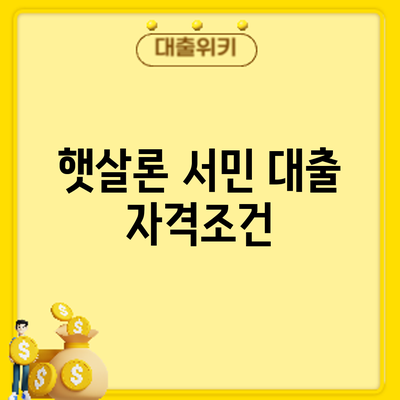 햇살론 서민 대출 자격조건