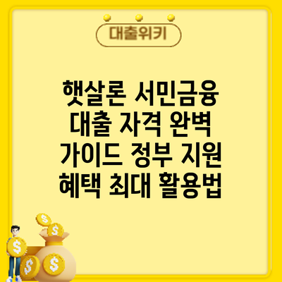 햇살론 서민금융 대출 자격 완벽 가이드: 정부 지원 혜택 최대 활용법