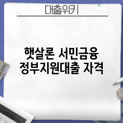 햇살론 서민금융 정부지원대출 자격