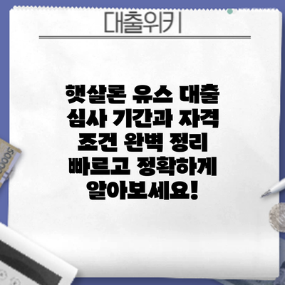 햇살론 유스 대출 심사 기간과 자격 조건 완벽 정리: 빠르고 정확하게 알아보세요!