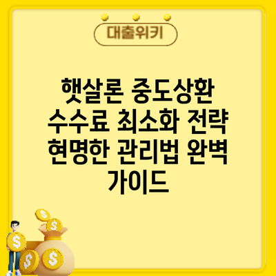 햇살론 중도상환 수수료 최소화 전략: 현명한 관리법 완벽 가이드