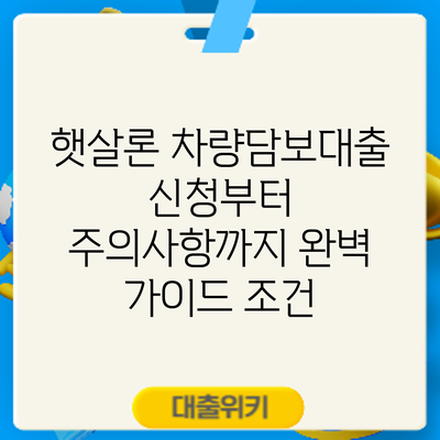 햇살론 차량담보대출 신청부터 주의사항까지 완벽 가이드: 조건