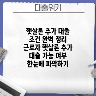 햇살론 추가 대출 조건 완벽 정리: 근로자 햇살론 추가 대출 가능 여부 한눈에 파악하기